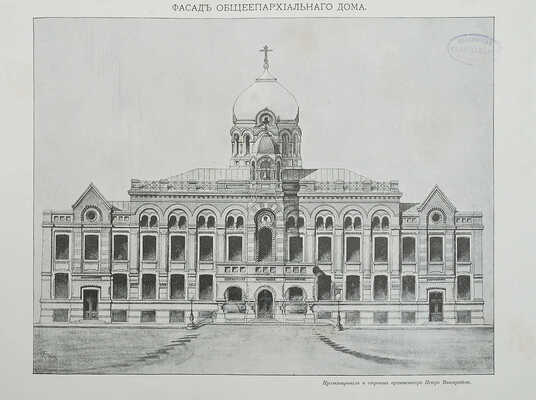 Общеепархиальный дом в Москве. В память 14-го июня 1901 г. М., 1901.